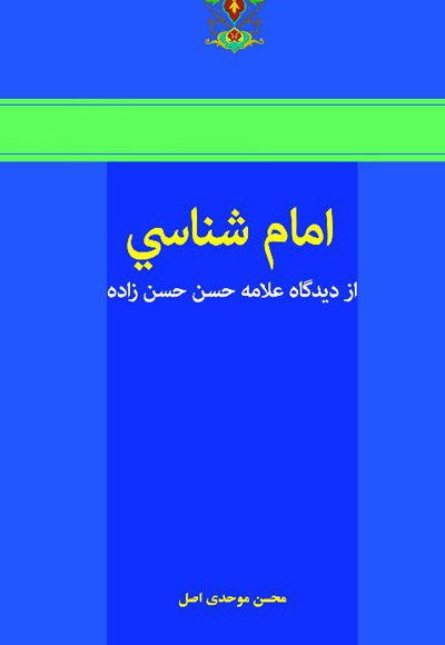 امام شناسی از دیدگاه علامه حسن حسن زاده امام شناسی از دیدگاه علامه حسن حسن زاده -